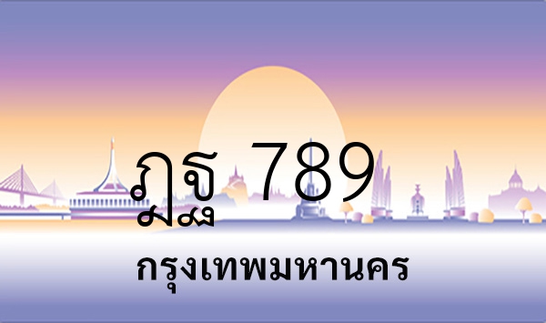 ฎฐ 789